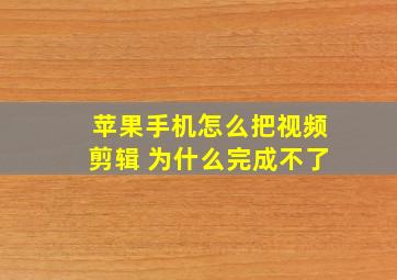 苹果手机怎么把视频剪辑 为什么完成不了